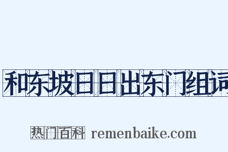 和东坡日日出东门组词是什么意思的图片